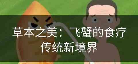 草本之美:飞蟹的食疗传统新境界 草本之美:飞蟹的食疗传统新境界